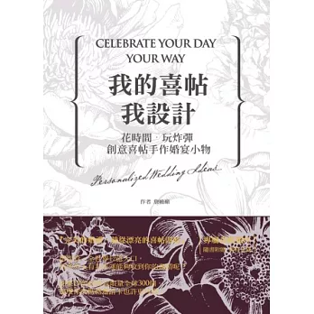 我的喜帖我設計:花時間‧玩炸彈 創意喜帖+手作婚宴小物