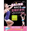 美魔女教練教你打造苗條好身材:伸展操x椅子操x水瓶操x毛巾操,運動必瘦9大部位,讓你恢復完美曲線!