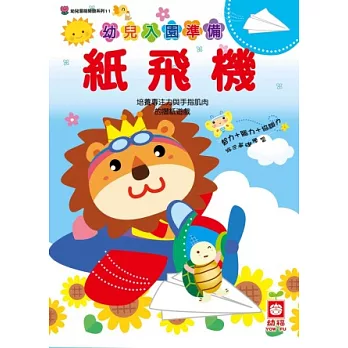 幼兒入園準備:紙飛機