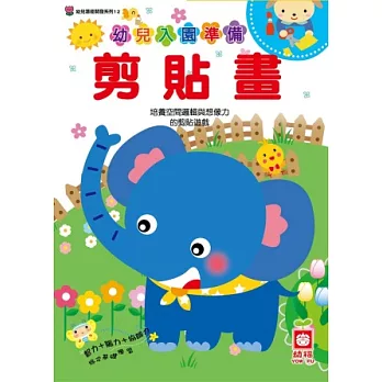 幼兒入園準備:剪貼畫
