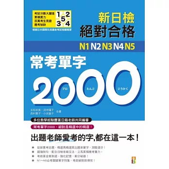 新制對應 絕對合格!N1,N2,N3,N4,N5常考單字2000(25K)