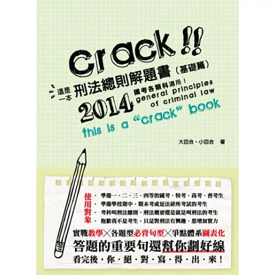 這是一本刑法總則解題書(基礎篇)(國考各類科適用-解題書)
