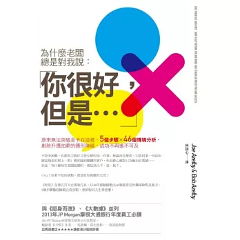 為什麼老闆總是對我說-「你很好,但是…」:原來無法突破是卡在這裡,5個步驟X46個情境分析,剷除升遷加薪的隱形障礙,成功不再遙不可及