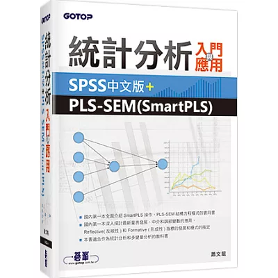 統計分析入門與應用：SPSS中文版+PLS-SEM(SmartPLS)