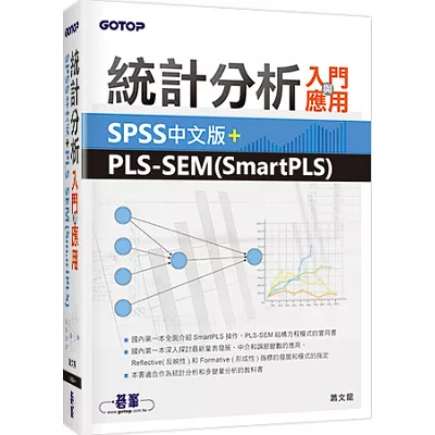 統計分析入門與應用:SPSS中文版+PLS-SEM(SmartPLS)