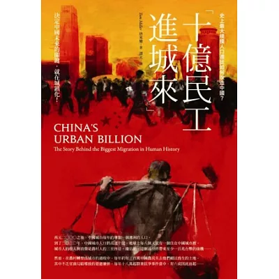 十億民工進城來:史上最大規模人口遷徙如何改造中國?