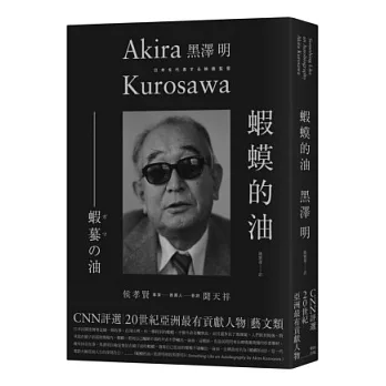 蝦蟆的油:黑澤明尋找黑澤明