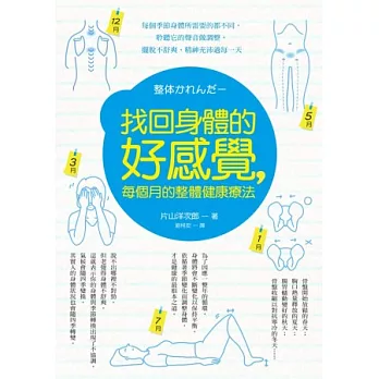 找回身體的好感覺,每個月的整體健康療法:每個季節身體所需要的都不同,聆聽它的聲音做調整,擺脫不舒爽、精神充沛過每一天