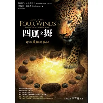 四風之舞:印加藥輪的奧祕