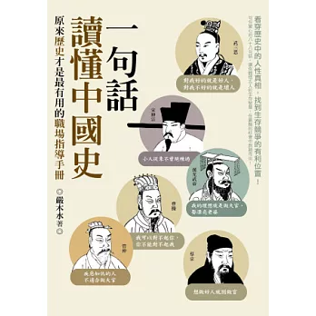 一句話讀懂中國史:原來歷史才是最有用的職場指導手冊