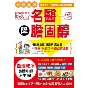 跟著名醫一起降膽固醇!