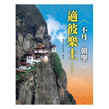 適彼樂土:不丹‧朝聖