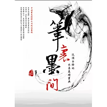 筆裡墨間:流瀉白際的水墨基礎畫典