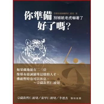 你準備好了嗎?:別被紙老虎嚇著了