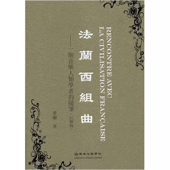 法蘭西組曲:一個音樂人類學者的隨筆(巴黎篇)