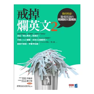戒掉爛英文2:職場英文的明規則與潛規則