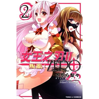 女王之刃II 叛亂:ZERO 2