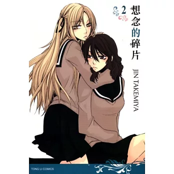 想念的碎片 2