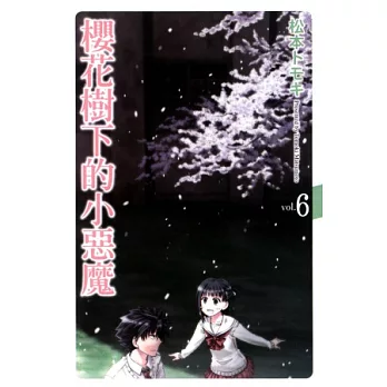 櫻花樹下的小惡魔 6 (完)