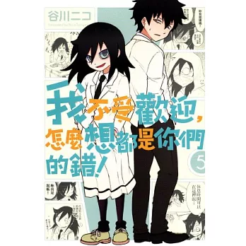 我不受歡迎,怎麼想都是你們的錯! 5