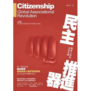 民主推進器:兩岸三地的公民社會