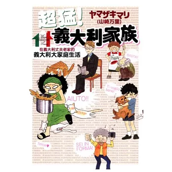 超猛!義大利家族(全)