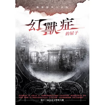 幻獸症的屋子:跳舞鯨魚小說集