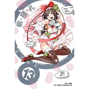 偷窺孔 13 (完)