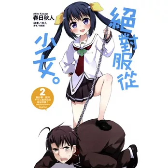 絕對服從少女。2. 聽好囉,絕對不可以進來我的棉被裡喔?