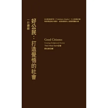 好公民:打造覺悟的社會