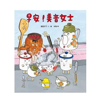早安!美音女士