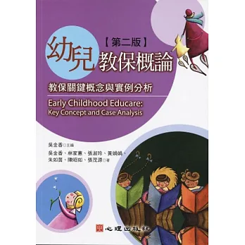 幼兒教保概論:教保關鍵概念與實例分析(第二版)