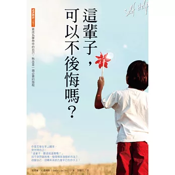 這輩子,可以不後悔嗎?:要成為夢想中的自己,熱血是一趟必要的旅程