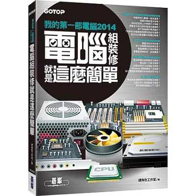 2014我的第一部電腦:電腦組、裝、修就是這麼簡單