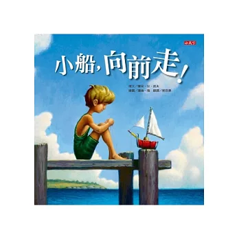 小船,向前走!(新版)
