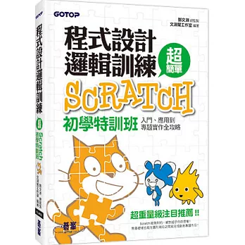 程式設計邏輯訓練超簡單:Scratch初學特訓班(全新Scratch 2.0中文版,附近300分鐘專題影音教學/範例檔)