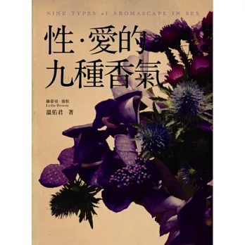 性.愛的九種香氣