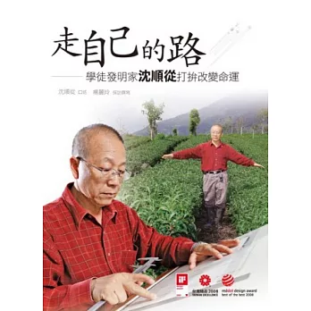 走自己的路:學徒發明家沈順從打拼改變命運