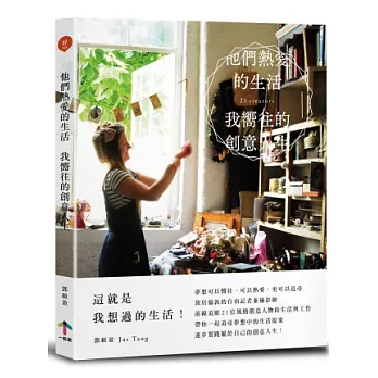 他們熱愛的生活,我嚮往的創意人生