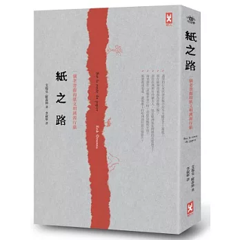 紙之路:一個老書蟲的紙文明溯源行旅