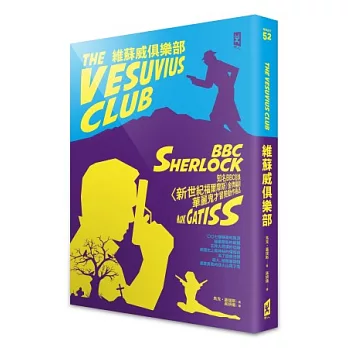 維蘇威俱樂部:《新世紀福爾摩斯》王牌編劇首部小說