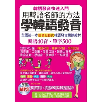 用韓語名師的方法學韓語發音:全國第一本影音互動式韓語發音視聽教材(附贈影音1MP3+韓語40音規則速記表)
