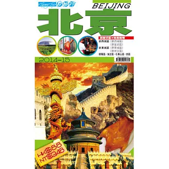 自由行:北京2014-15