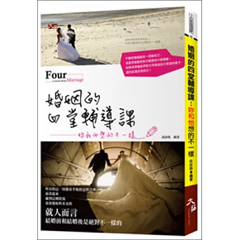 婚姻的四堂輔導課:妳和他想的不一樣