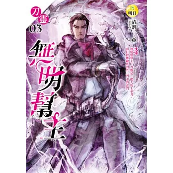 刀靈(3)無明幫主