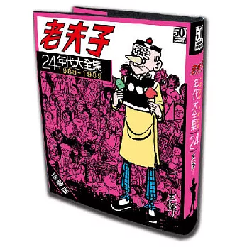 老夫子年代大全集 珍藏版 第二十四集