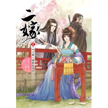 二嫁 卷一:王爺,請接休書