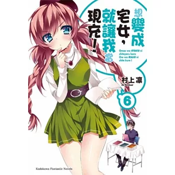 想變成宅女,就讓我當現充! 06