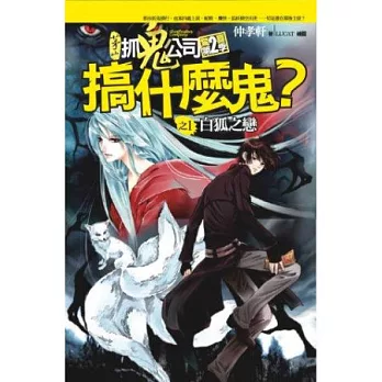 搞什麼鬼?之1:白狐之戀