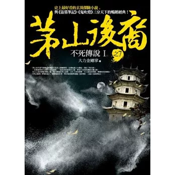 茅山後裔 之7:不死傳說Ⅰ